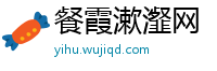 餐霞漱瀣网